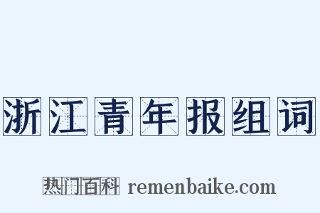 浙江青年报组词是什么意思的图片